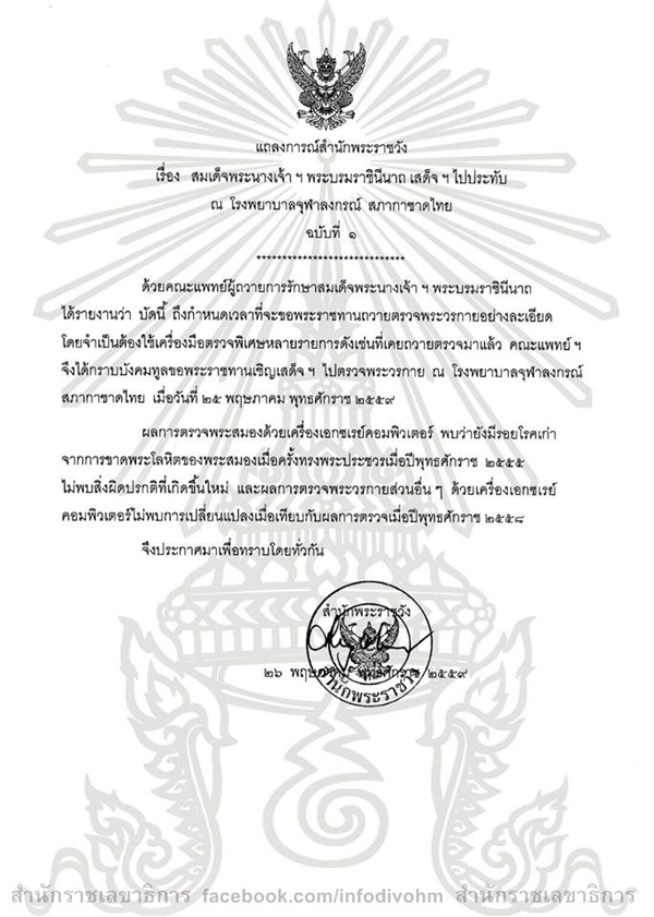 สำนักพระราชวัง ออกแถลงการณ์ฉบับที่ 1 พระราชินี ประทับโรงพยาบาลจุฬาลงกรณ์ สำนักพระราชวัง ออกแถลงการณ์ฉบับที่ 1 พระราชินี ประทับโรงพยาบาลจุฬาลงกรณ์