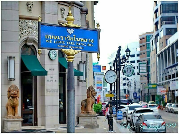 ถนนเรารักในหลวง We Love The King Road ถนนเรารักในหลวง We Love The King Road