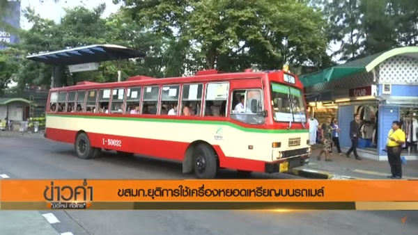 ยกเลิกเครื่องเก็บเงินบนรถเมล์ ยกเลิกเครื่องเก็บเงินบนรถเมล์