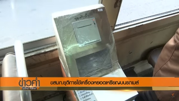 ยกเลิกเครื่องเก็บเงินบนรถเมล์ ยกเลิกเครื่องเก็บเงินบนรถเมล์