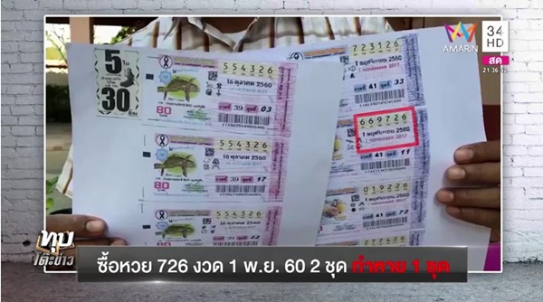 คดีลอตเตอรี่ 30 ล้าน คดีลอตเตอรี่ 30 ล้าน