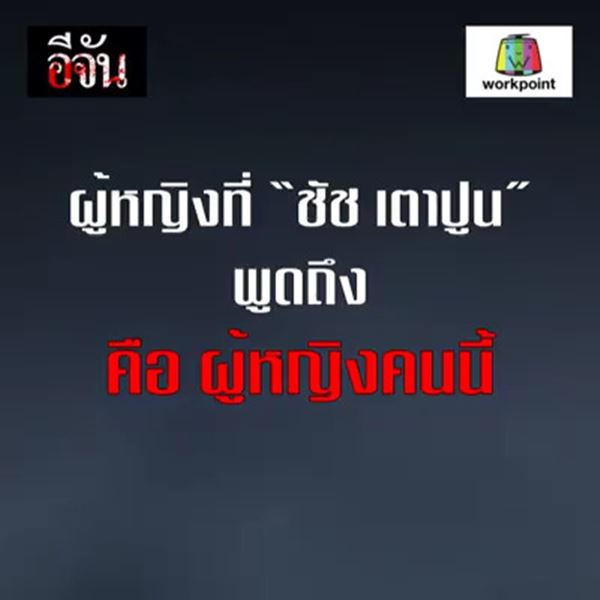 ชัช เตาปูน ชัช เตาปูน