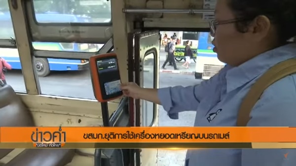 ยกเลิกเครื่องเก็บเงินบนรถเมล์ ยกเลิกเครื่องเก็บเงินบนรถเมล์