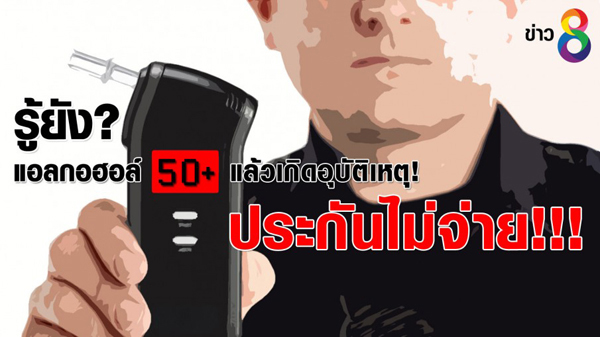 เมาแล้วขับ ประกันไม่จ่าย เมาแล้วขับ ประกันไม่จ่าย