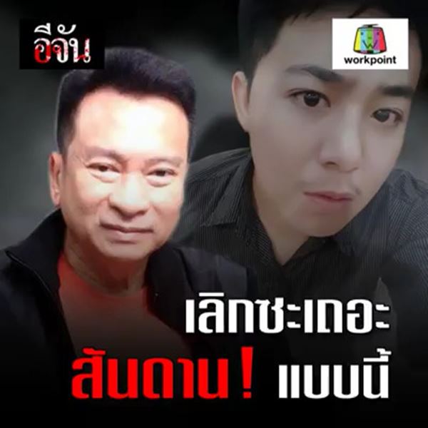 ชัช เตาปูน ชัช เตาปูน