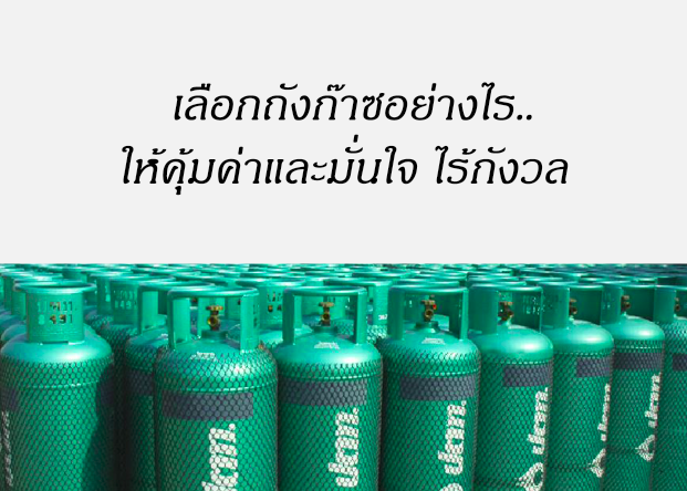 การเลือกถังก๊าซหุงต้ม การเลือกถังก๊าซหุงต้ม