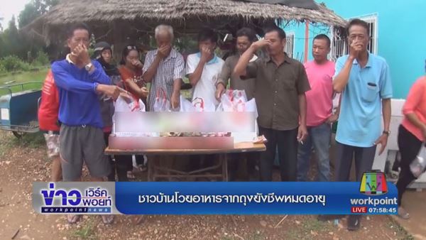 แจกถุงยังชีพ แจกถุงยังชีพ