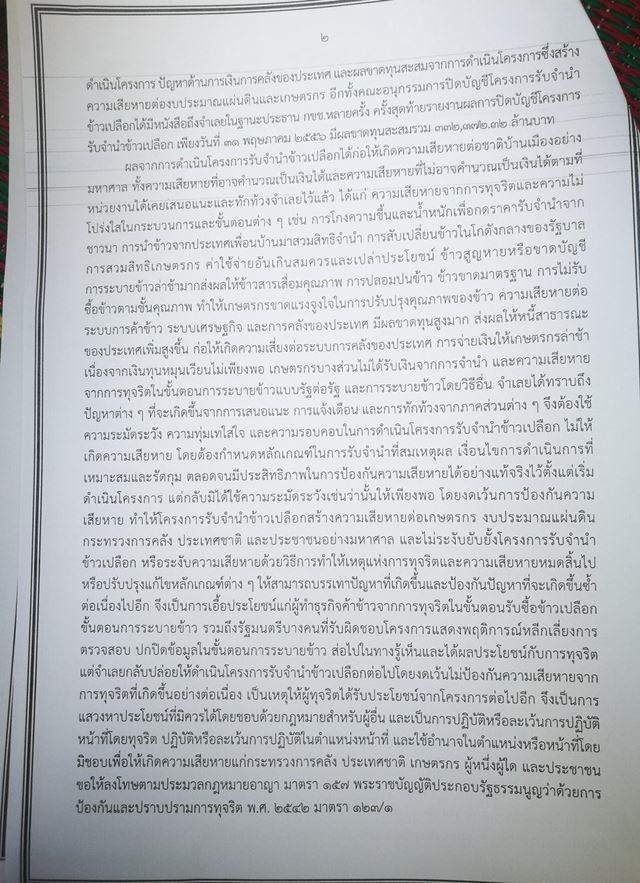 คดีจำนำข้าว คดีจำนำข้าว