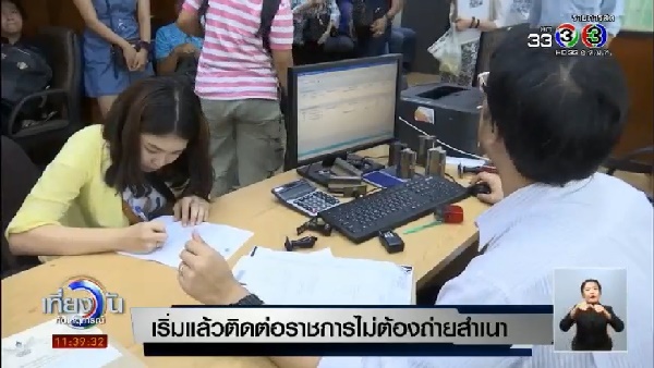 เริ่มแล้ว ติดต่อราชการไม่ต้องใช้สำเนา เริ่มแล้ว ติดต่อราชการไม่ต้องใช้สำเนา