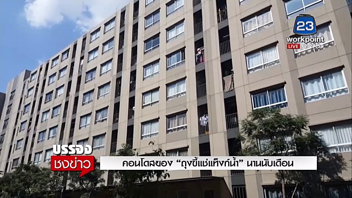 ถุงอึในแท็งก์น้ำคอนโด ถุงอึในแท็งก์น้ำคอนโด