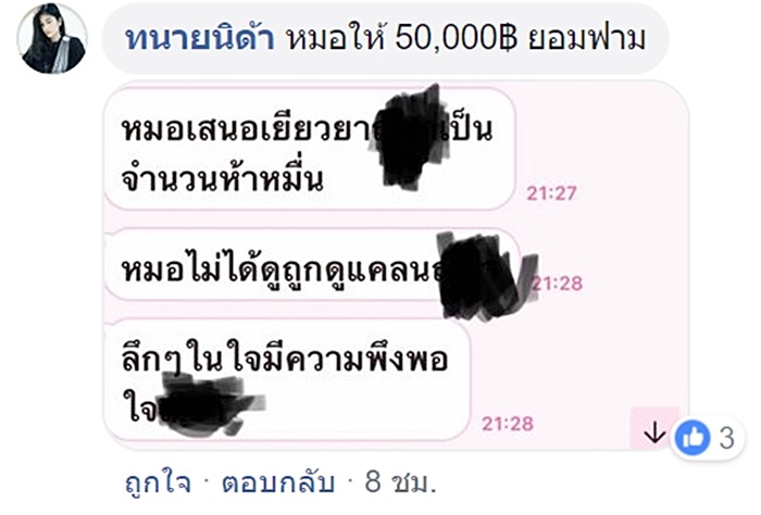 หมอข่มขืนคนไข้ หมอข่มขืนคนไข้