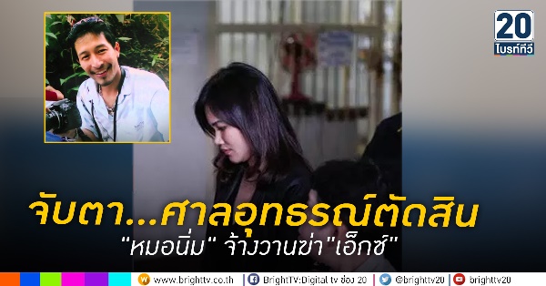 คดีหมอนิ่ม จ้างวานฆ่า เอ็กซ์ จักรกฤษณ์ คดีหมอนิ่ม จ้างวานฆ่า เอ็กซ์ จักรกฤษณ์