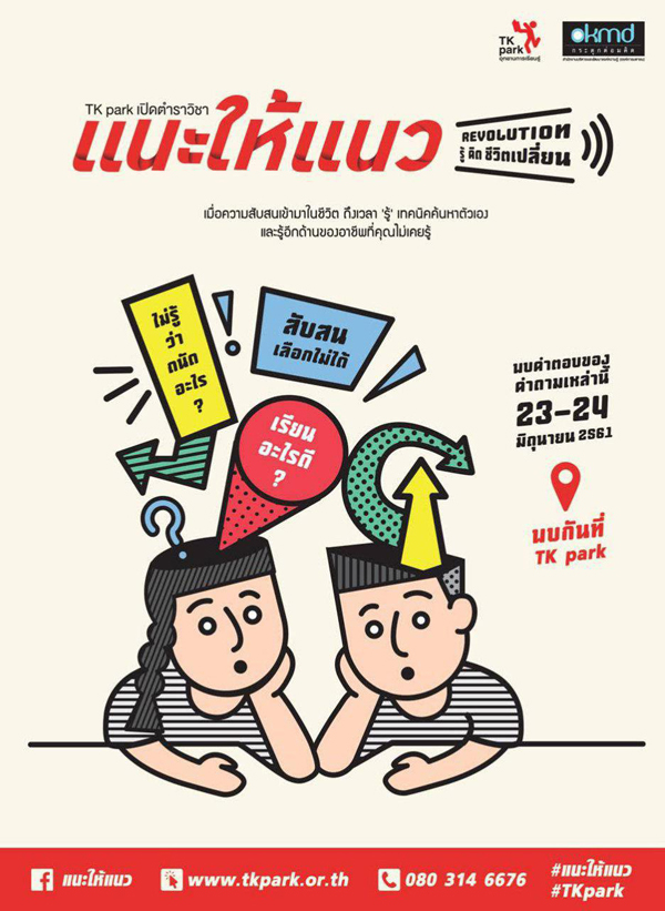 TK park เปิดตำราวิชาแนะให้แนว TK park เปิดตำราวิชาแนะให้แนว