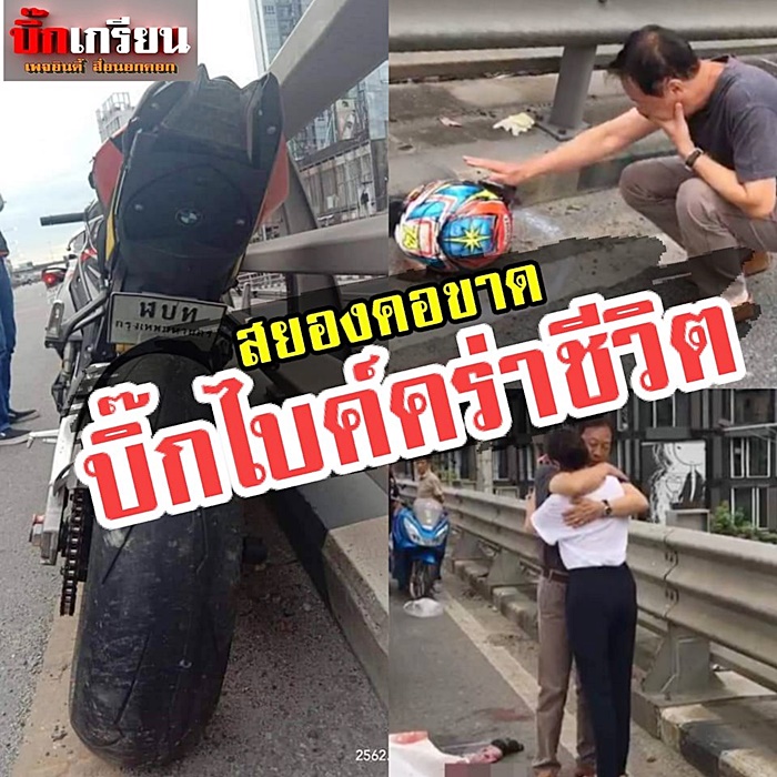 บิ๊กไบค์คอขาด บิ๊กไบค์คอขาด