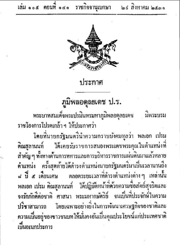ประวัติ พล.อ. เปรม ติณสูลานนท์ ประวัติ พล.อ. เปรม ติณสูลานนท์