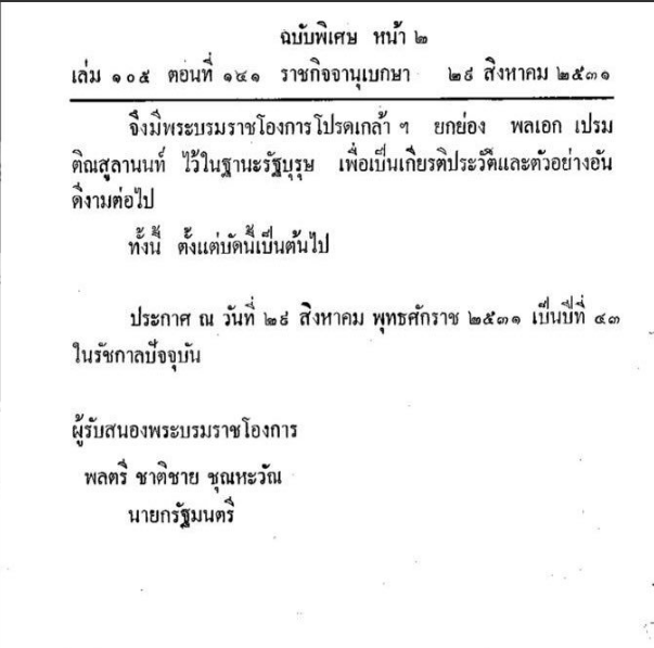 ประวัติ พล.อ. เปรม ติณสูลานนท์ ประวัติ พล.อ. เปรม ติณสูลานนท์