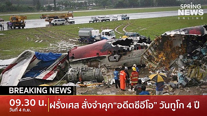 ศาลฝรั่งเศสสั่งจำคุก 4 ปี อุดม อดีตซีอีโอสายการบิน วัน-ทู-โก ศาลฝรั่งเศสสั่งจำคุก 4 ปี อุดม อดีตซีอีโอสายการบิน วัน-ทู-โก