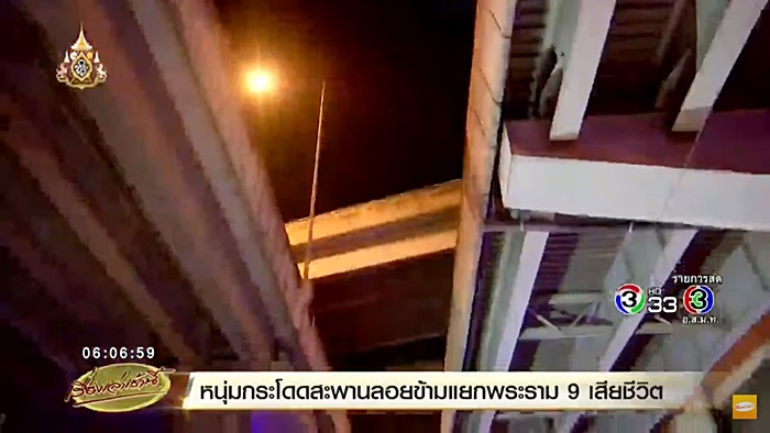 กระโดดสะพานข้ามแยกพระราม 9 กระโดดสะพานข้ามแยกพระราม 9