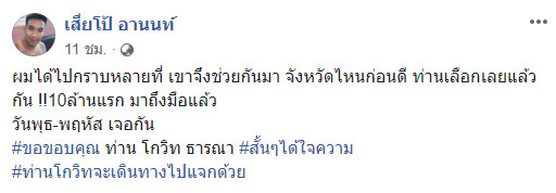 เสี่ยโป้ อานนท์ เสี่ยโป้ อานนท์