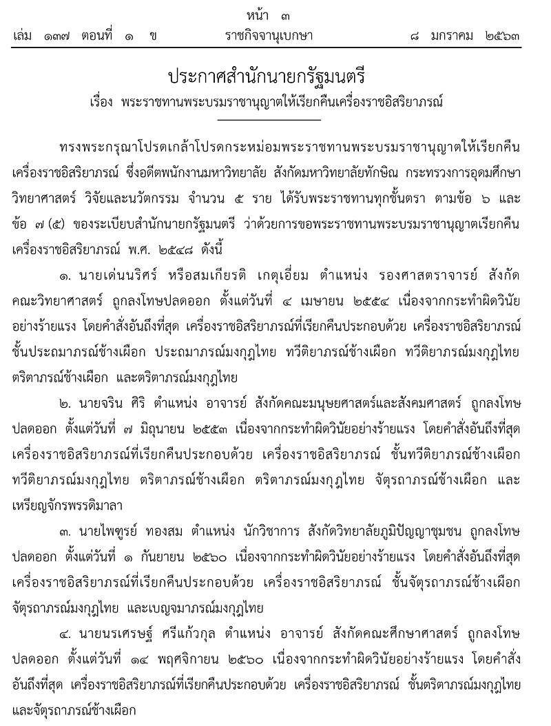 โปรดเกล้าฯ เรียกคืนเครื่องราชฯ โปรดเกล้าฯ เรียกคืนเครื่องราชฯ