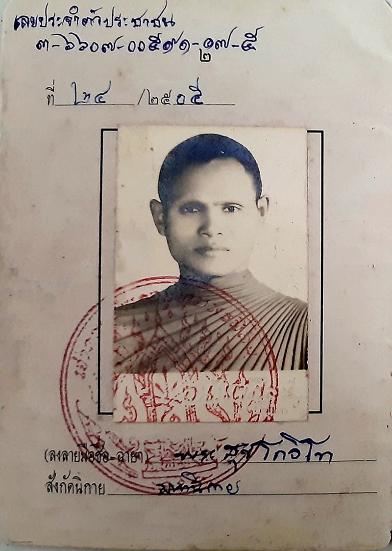 หลวงปู่สุข โกวิโท หลวงปู่สุข โกวิโท