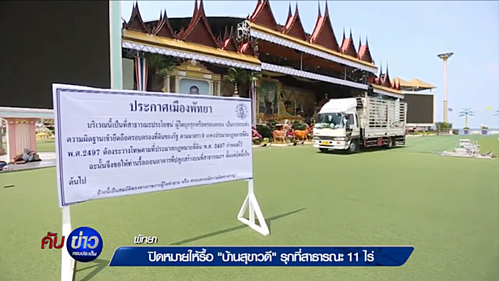 รื้อบ้านสุขาวดี รื้อบ้านสุขาวดี