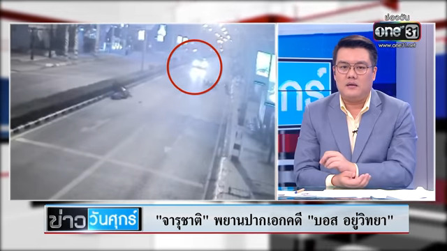 คดี บอส อยู่วิทยา คดี บอส อยู่วิทยา