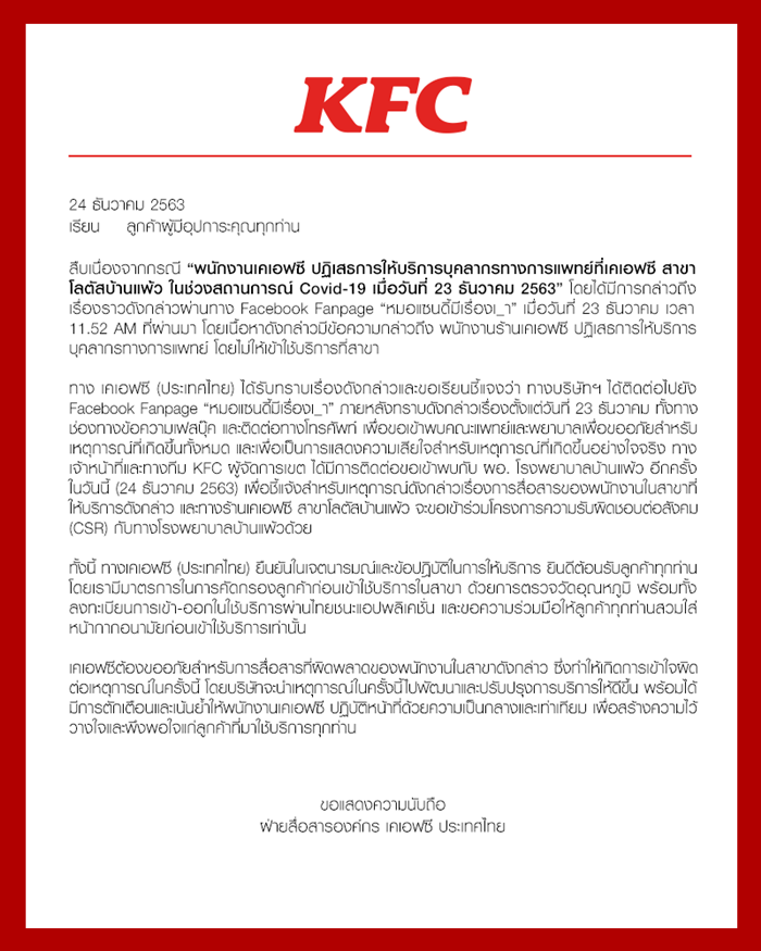 KFC แถลงขออภัย KFC แถลงขออภัย
