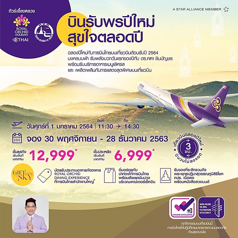 เที่ยวบินพิเศษ สวดมนต์ปีใหม่ 64 รับพรบนท้องฟ้า เที่ยวบินพิเศษ สวดมนต์ปีใหม่ 64 รับพรบนท้องฟ้า