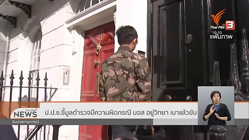 ช่วยทายาทกระทิงแดง หนีคดีชนตำรวจดับ ช่วยทายาทกระทิงแดง หนีคดีชนตำรวจดับ