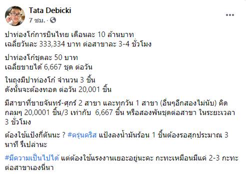 ปาท่องโก๋การบินไทย ปาท่องโก๋การบินไทย