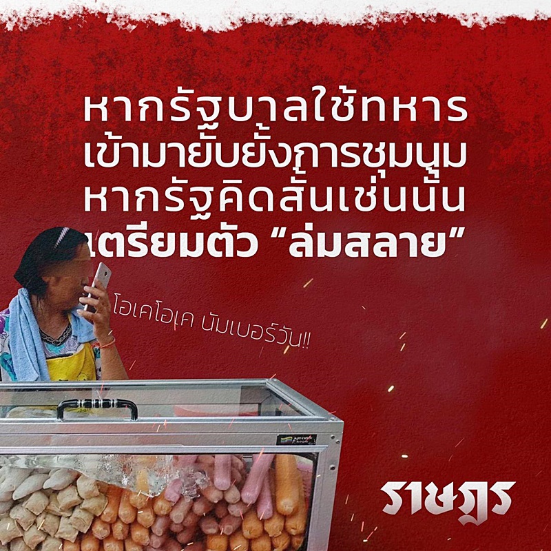 ม็อบประท้วง ม็อบประท้วง