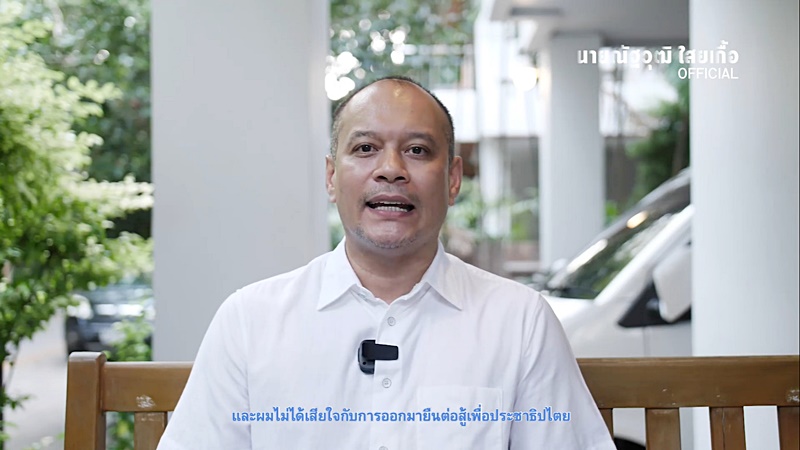 ณัฐวุฒิ ใส ณัฐวุฒิ ใส