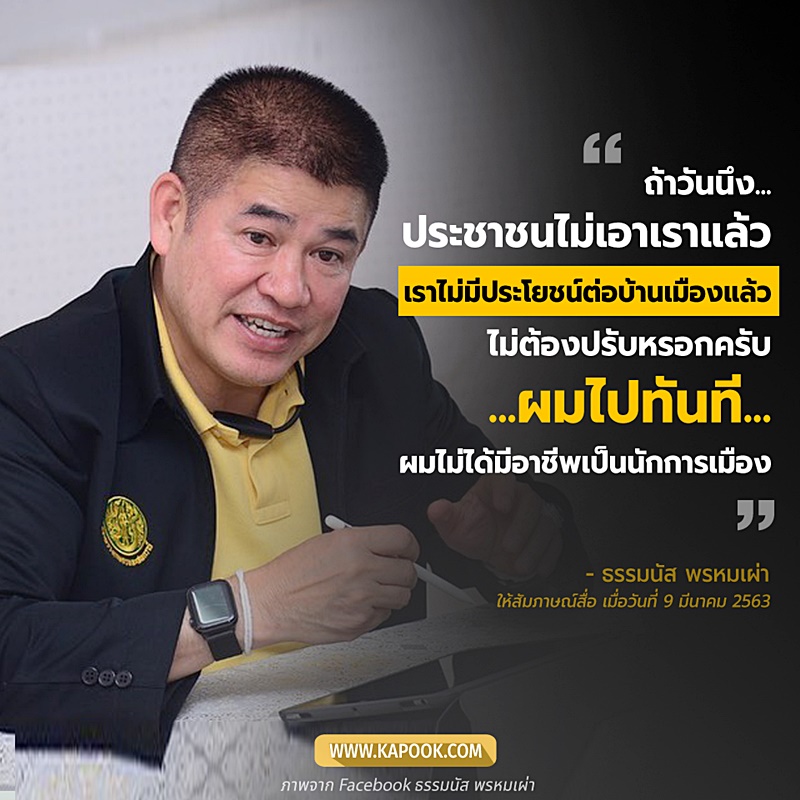 ธรรมนัส ธรรมนัส