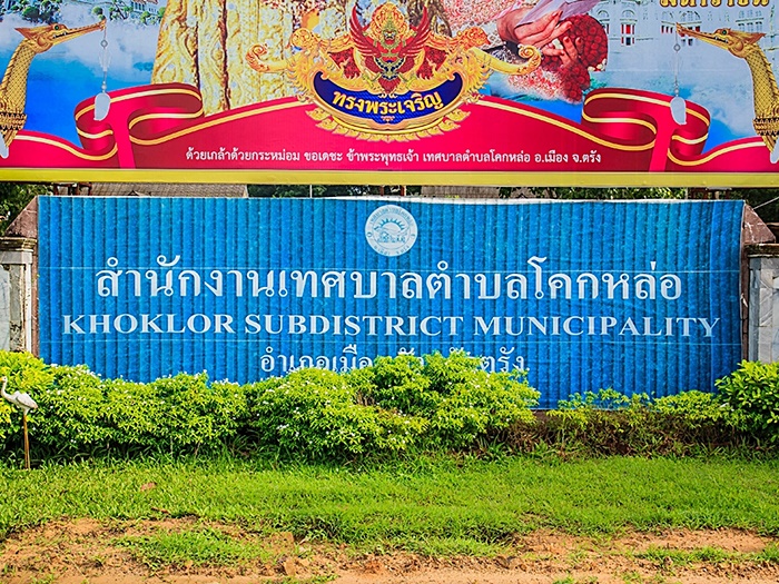 เทศบาลเบี้ยวค่าของ เทศบาลเบี้ยวค่าของ