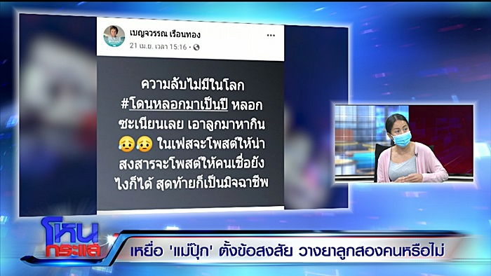 แม่ปุ๊ก วางยาลูก แม่ปุ๊ก วางยาลูก