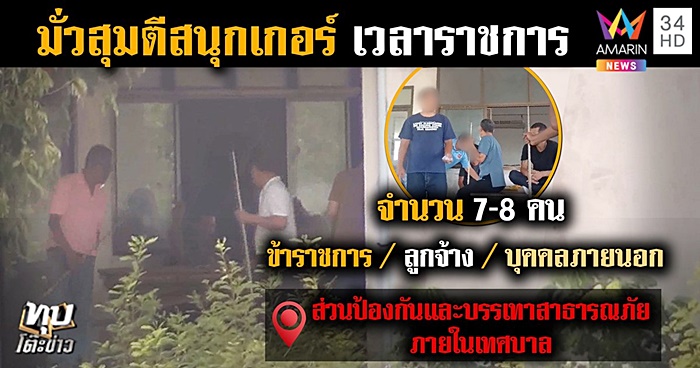 คลิปลูกน้องปลัด มั่วสุมสุรา แทงสนุกเกอร์เวลางาน คลิปลูกน้องปลัด มั่วสุมสุรา แทงสนุกเกอร์เวลางาน