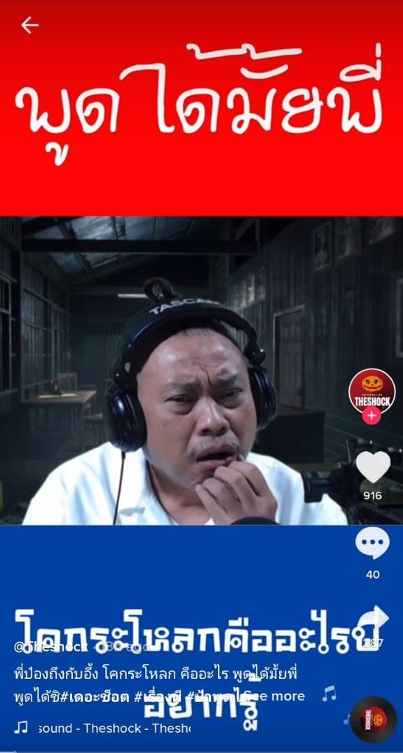 โคกะโหลก กลางรายการสด โคกะโหลก กลางรายการสด