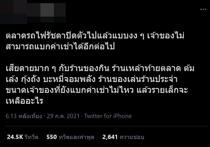 ตลาดรถไฟรัชดาปิดตัวถาวร ตลาดรถไฟรัชดาปิดตัวถาวร