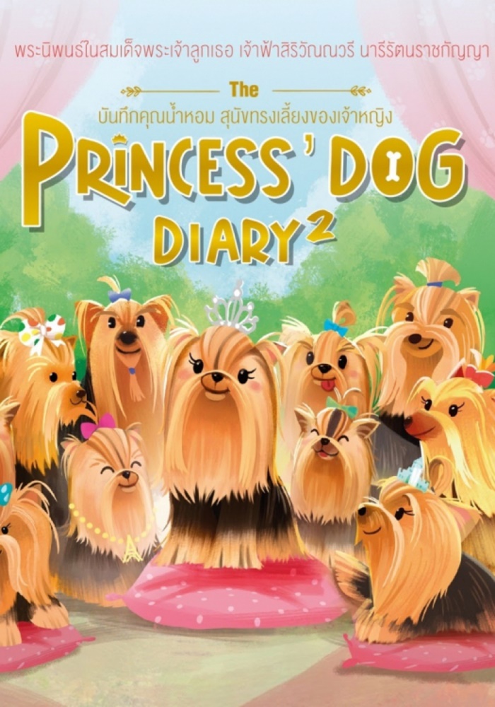 สมเด็จพระเจ้าลูกเธอ เจ้าฟ้าสิริวัณณวรี สมเด็จพระเจ้าลูกเธอ เจ้าฟ้าสิริวัณณวรี