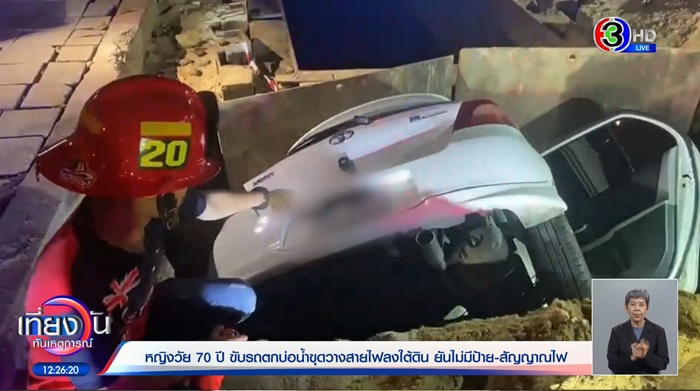 รถตกบ่อลึกกลางถนน รถตกบ่อลึกกลางถนน