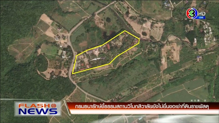 ธรรมสถานวิโมกสิวาลัย รุกที่ราชพัสดุ ! ธรรมสถานวิโมกสิวาลัย รุกที่ราชพัสดุ !