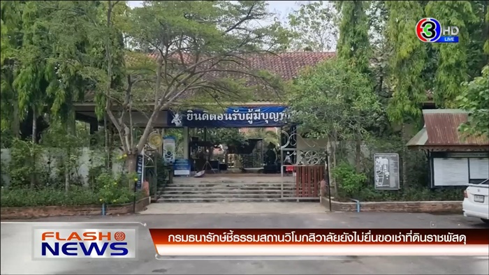 ธรรมสถานวิโมกสิวาลัย รุกที่ราชพัสดุ ! ธรรมสถานวิโมกสิวาลัย รุกที่ราชพัสดุ !