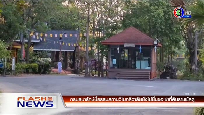 ธรรมสถานวิโมกสิวาลัย รุกที่ราชพัสดุ ! ธรรมสถานวิโมกสิวาลัย รุกที่ราชพัสดุ !