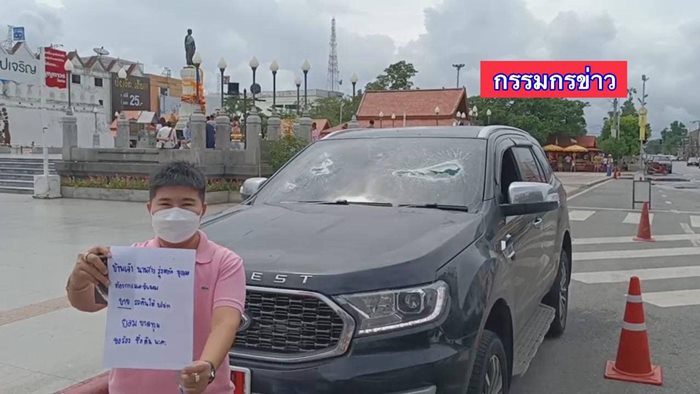 ทุบรถ ฟอร์ด ทุบรถ ฟอร์ด