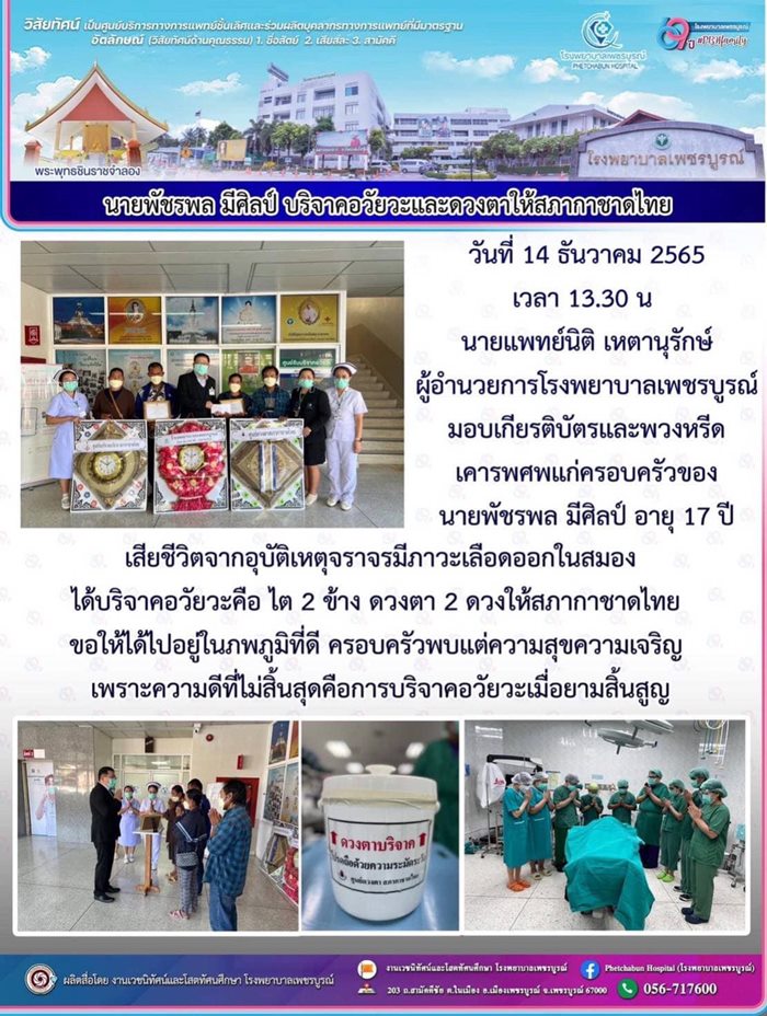 กุศลใหญ่... ช่วยเหลือ 4 ชีวิต กุศลใหญ่... ช่วยเหลือ 4 ชีวิต