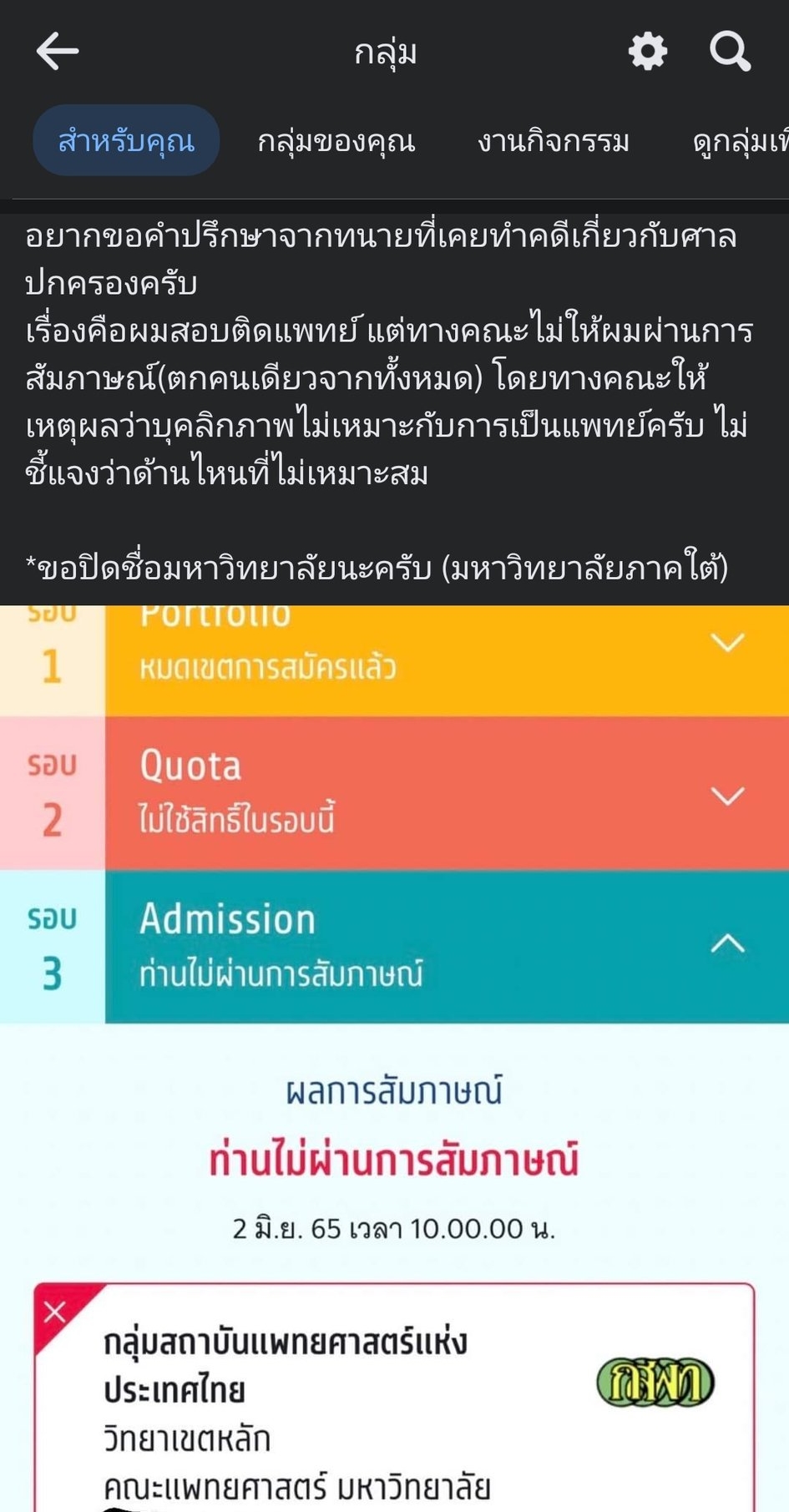 สอบติดหมอ แต่ตกสัมภาษณ์ สอบติดหมอ แต่ตกสัมภาษณ์