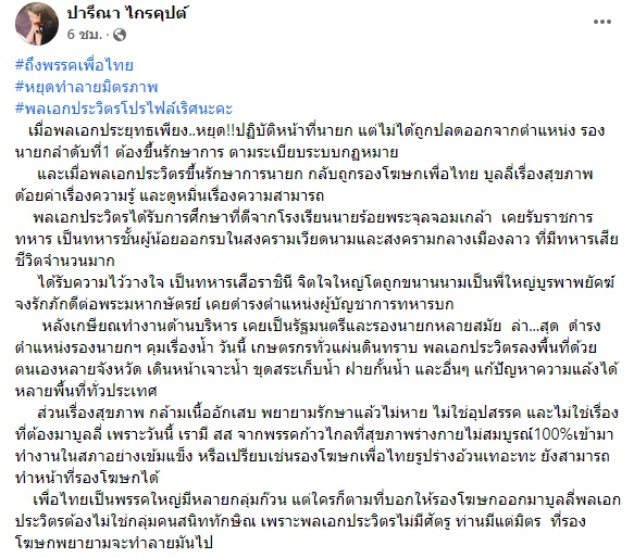 ปารีณา บิ๊กป้อม ปารีณา บิ๊กป้อม