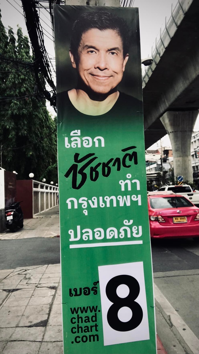 ชัชชาติ สิทธิพันธุ์ ชัชชาติ สิทธิพันธุ์