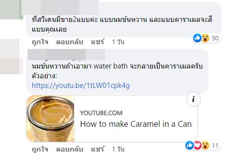จากนมข้น เปลี่ยนเป็นคาราเมล ? จากนมข้น เปลี่ยนเป็นคาราเมล ?